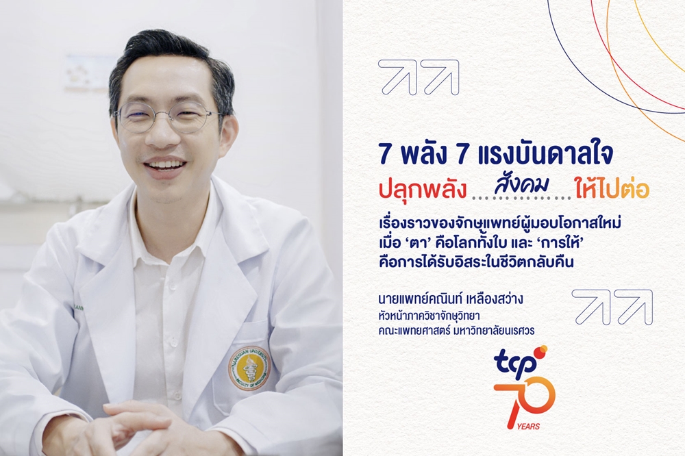 7 พลัง 7 แรงบันดาลใจ ปลุกพลัง…สังคม…ให้ไปต่อ เรื่องราวของจักษุแพทย์ผู้มอบโอกาสใหม่ เมื่อ ‘ตา’ คือโลกทั้งใบ และ ‘การให้’ คือการได้รับอิสระในชีวิตกลับคืน