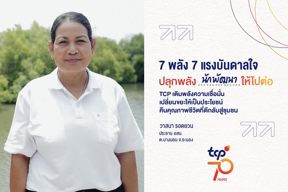 7 พลัง 7 แรงบันดาลใจ ปลุกพลัง…นักพัฒนา…ให้ไปต่อ TCP เติมพลังความเชื่อมั่น เปลี่ยนขยะให้เป็นประโยชน์ คืนคุณภาพชีวิตที่ดีกลับสู่ชุมชน