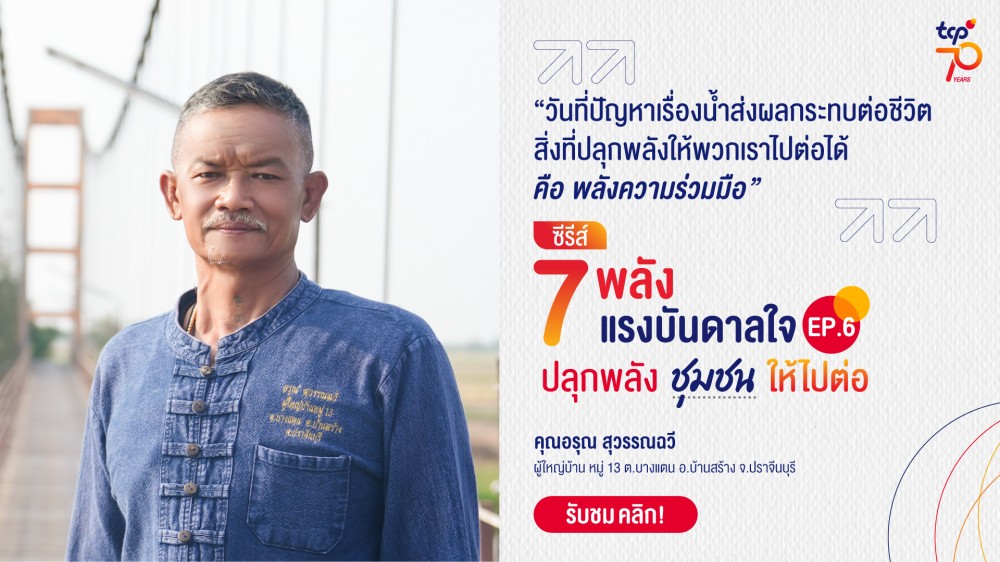 7 พลัง 7 แรงบันดาลใจ ปลุกพลัง…ชุมชน…ให้ไปต่อ โครงการ TCP โอบอุ้มลุ่มน้ำไทย เมื่อน้ำคือโจทย์ใหญ่ของความร่วมมือ