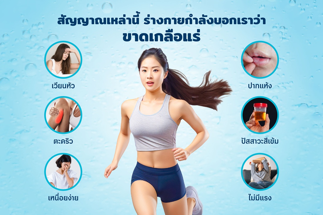 อินโฟกราฟิกสัญญาณอาการขาดเกลือแร่ สาเหตุ และเกลือแร่ช่วยอะไร
